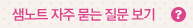 샘노트FAQ