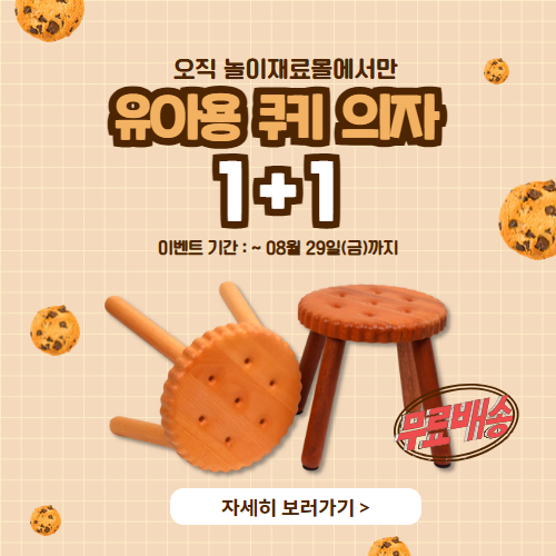 유아용 쿠키 의자 팝업