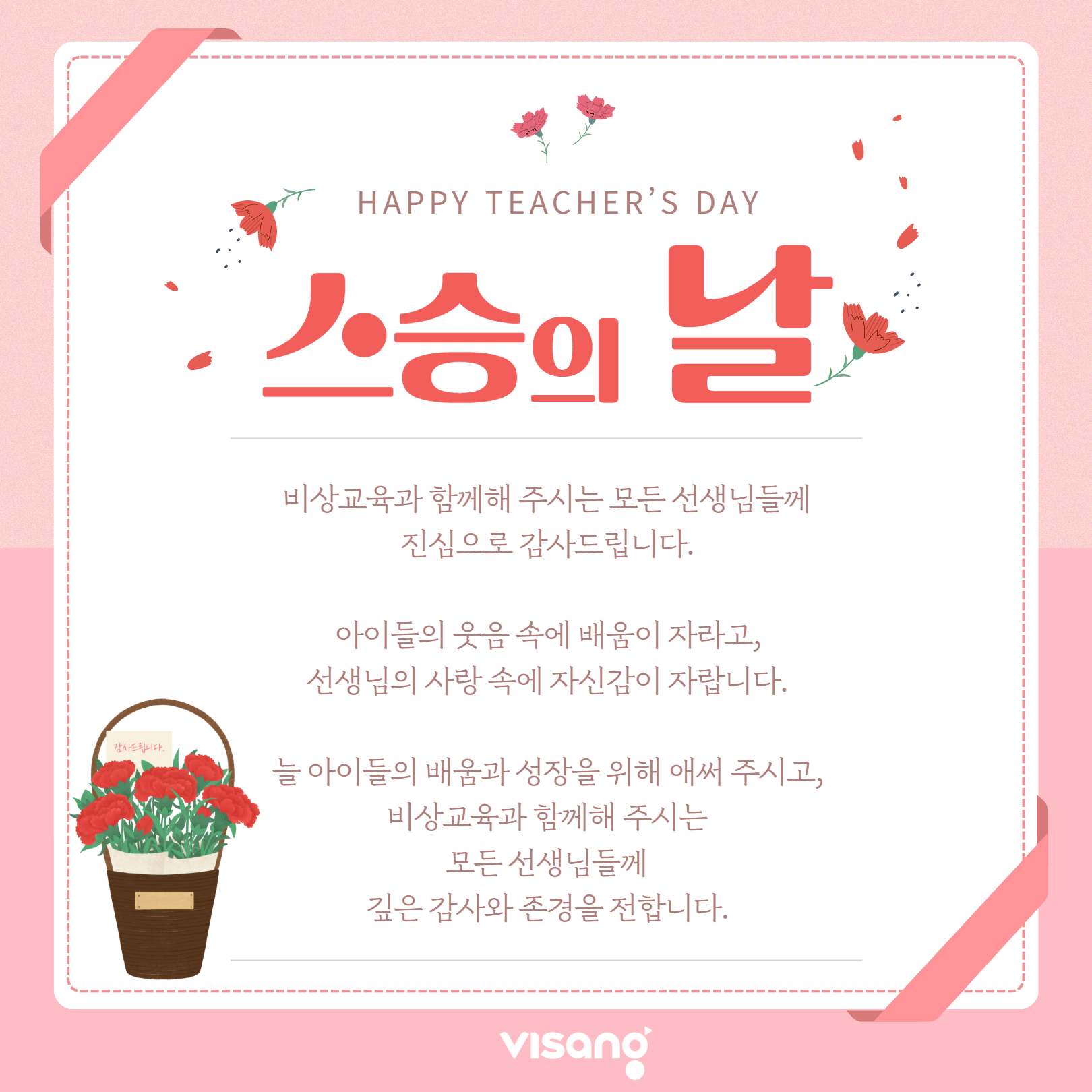스승의 날 팝업