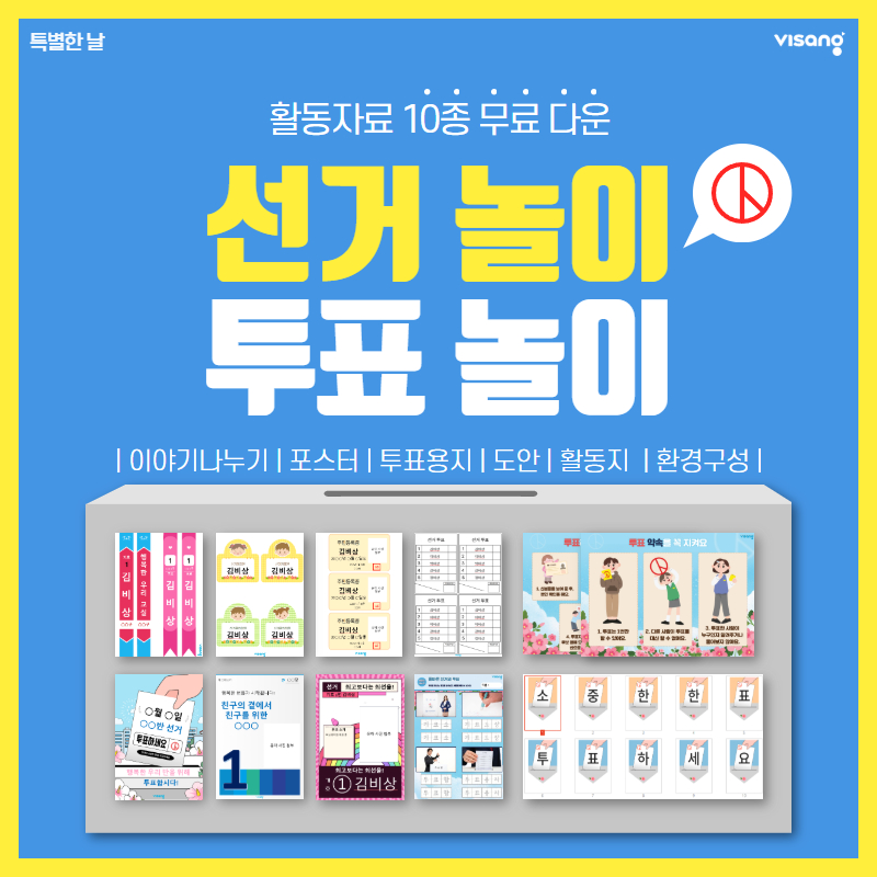 선거 놀이 투표 놀이 팝업 이미지