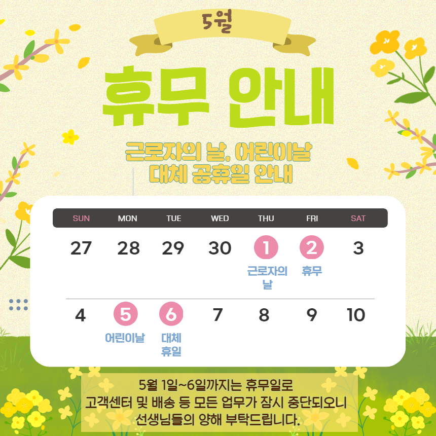 5월 휴무 안내 팝업