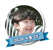 2020 누뿔 CF