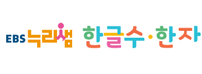 한글수한자