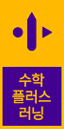 수학플러스러닝