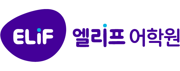 엘리프어학원