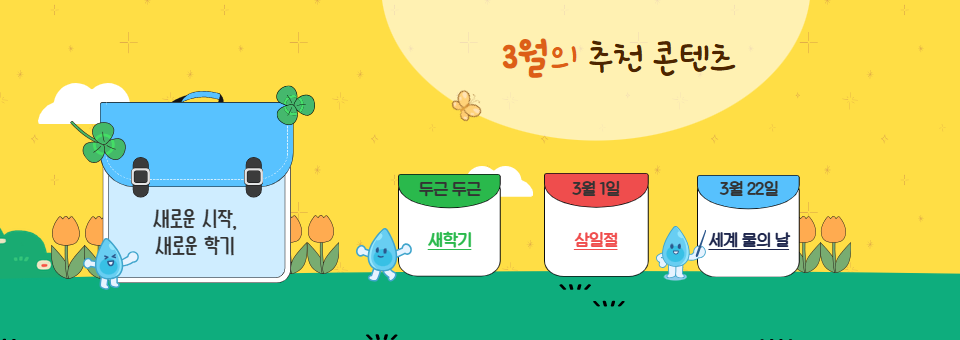 3월의 추천 콘텐츠
