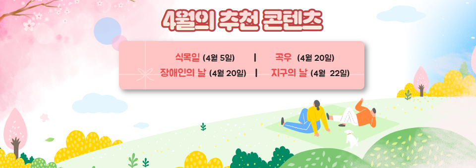 4월의 추천 콘텐츠