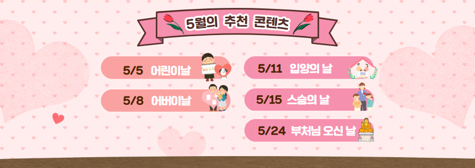 5월의 추천 콘텐츠