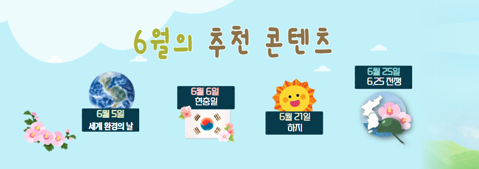 6월의 추천 콘텐츠