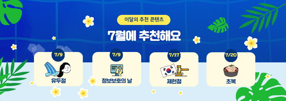 7월의 추천 콘텐츠