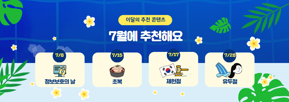 7월의 추천 콘텐츠