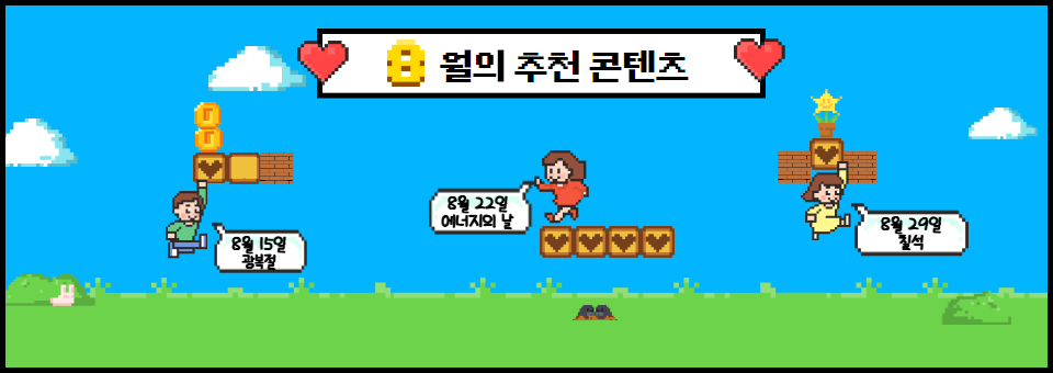 8월의 추천 콘텐츠