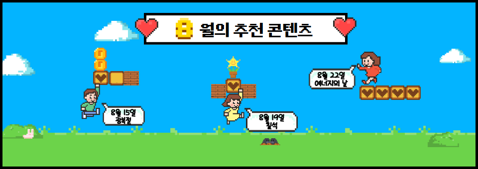 8월의 추천 콘텐츠