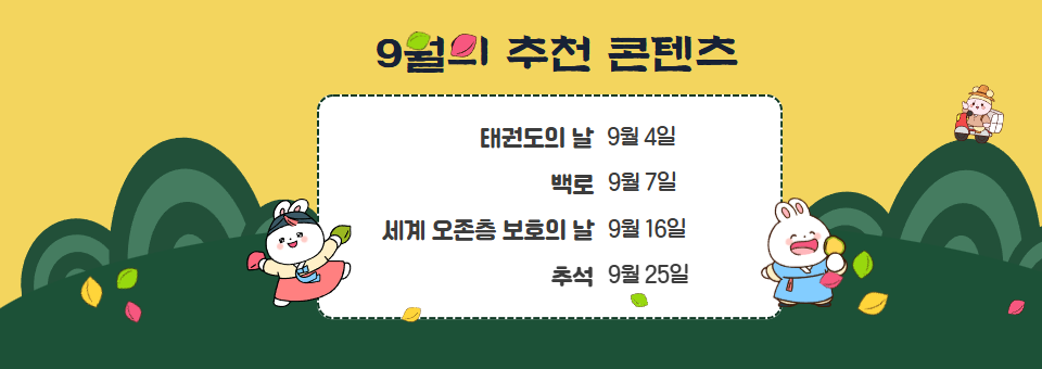 9월의 추천 콘텐츠